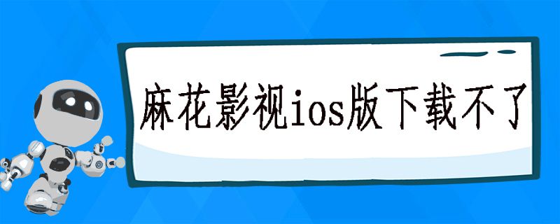 麻花影视ios版下载不了.jpg 麻花影视ios版下载不了.jpg