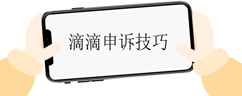 滴滴人工申诉解封，滴滴账号封停申诉_第1张