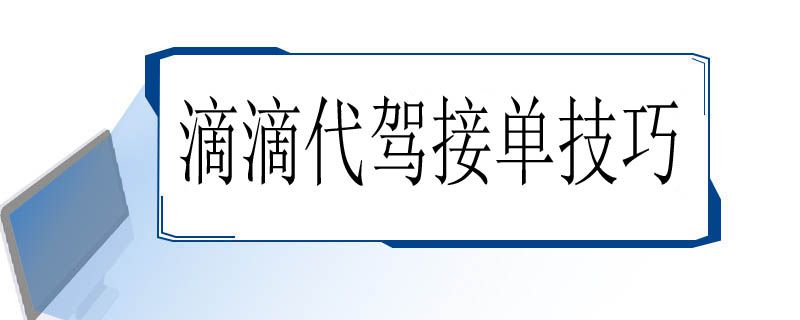 滴滴代驾接单技巧